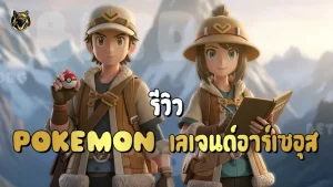 รีวิว Pokemon เลเจนด์อาร์เซอุส
