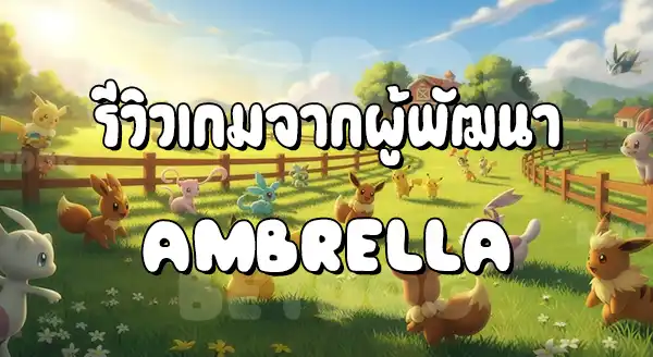 รีวิวมายโปเกมอน แรนช์