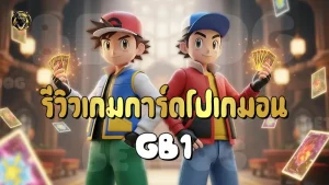 รีวิวเกมการ์ดโปเกมอน GB1