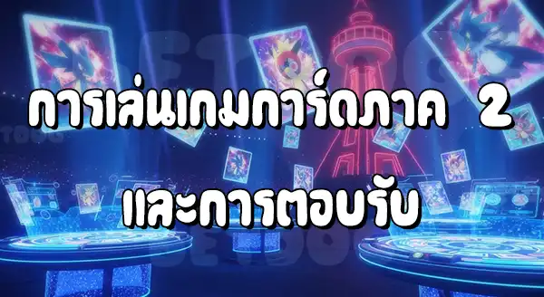 รีวิวเกมการ์ดโปเกมอน GB2