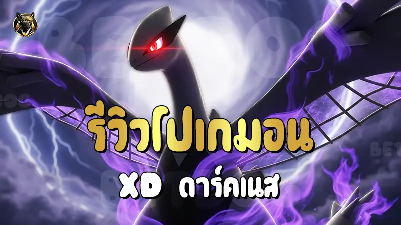 รีวิวโปเกมอน XD ดาร์คเนส