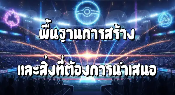 รีวิวโปเกมอน สเตเดียม