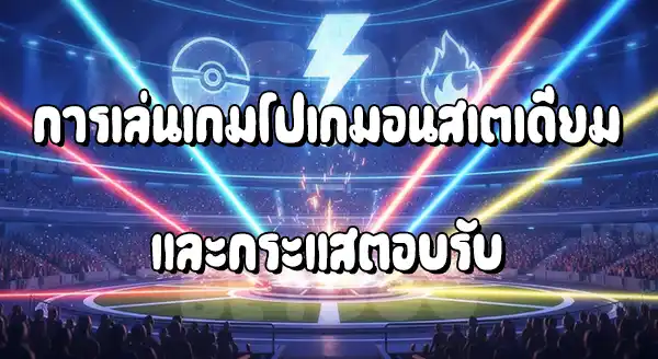 รีวิวโปเกมอน สเตเดียม