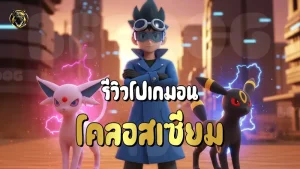 รีวิวโปเกมอน โคลอสเซียม