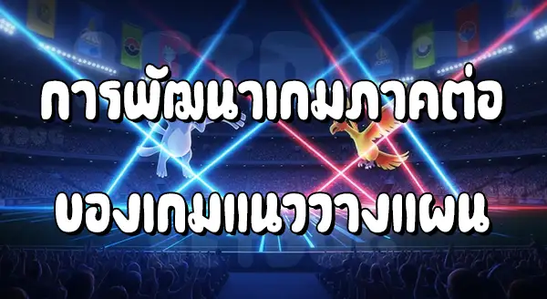 รีวิวโปเกมอนสเตเดียม 2