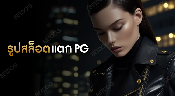 รูปสล็อตแตก pg