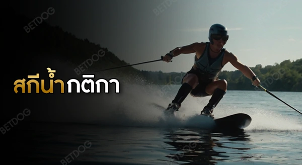 สกีน้ำ กติกา