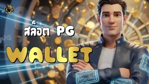 สล็อต PG Wallet