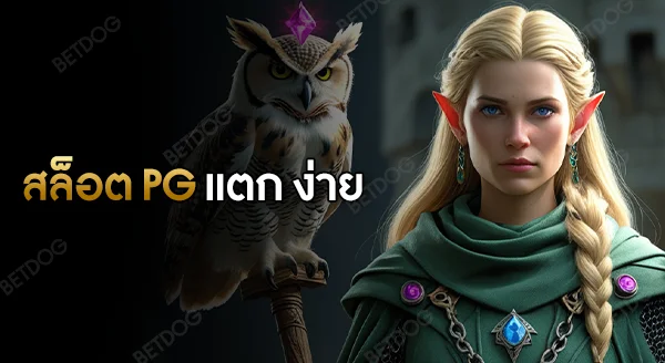 สล็อต pg แตก ง่าย