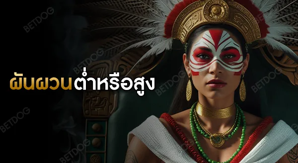 สล็อต ควรเล่นผันผวนต่ำ หรือสูง