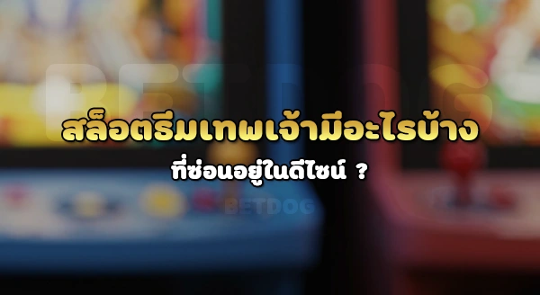 สล็อตธีมเทพเจ้า มีอะไรบ้าง