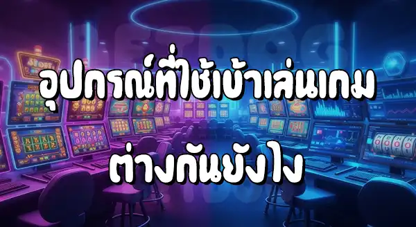 สล็อตมือถือ แตกง่ายกว่าคอม จริงไหม