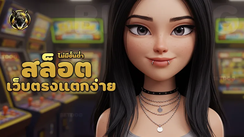 สล็อตเว็บตรงแตกง่าย ไม่มีขั้นต่ำ