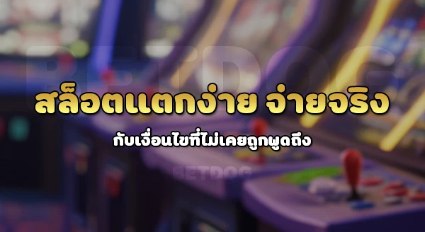 สล็อตแตกง่าย จ่ายจริง