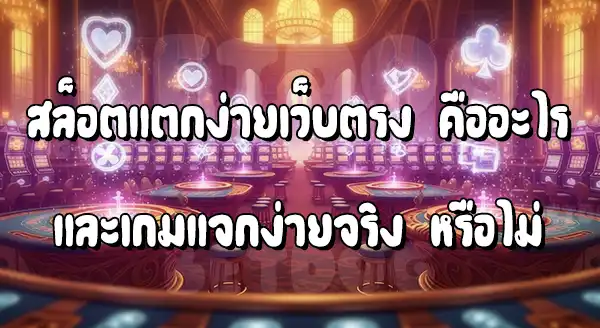 สล็อตแตกง่าย เว็บตรง