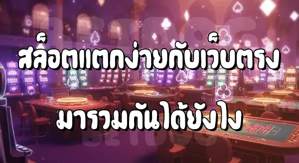 สล็อตแตกง่าย เว็บตรง