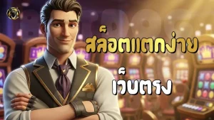 สล็อตแตกง่าย เว็บตรง