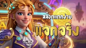 สล็อตแตกง่าย แจกจริง