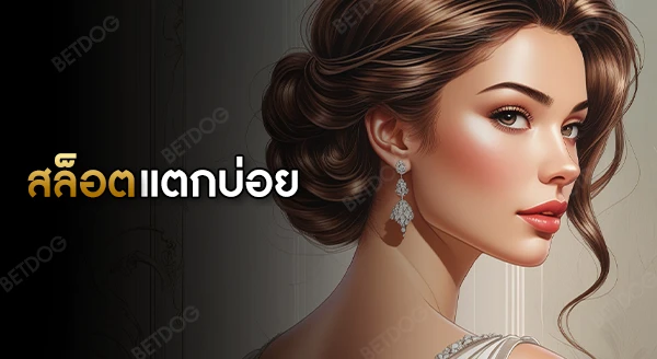 สล็อตแตกง่าย แตกบ่อย