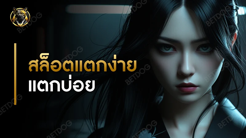 สล็อตแตกง่าย แตกบ่อย