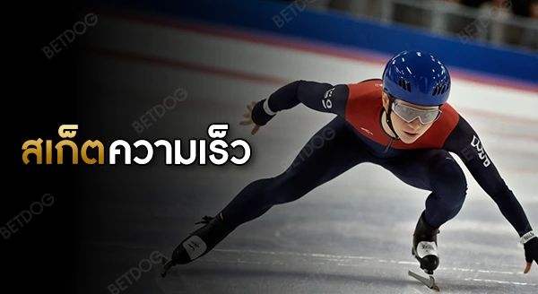 สเก็ตความเร็ว กติกา