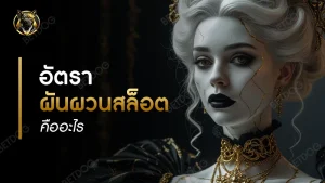 อัตราผันผวนสล็อต คืออะไร