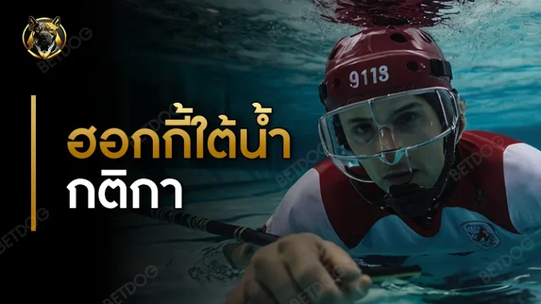 ฮอกกี้ใต้น้ำ กติกา