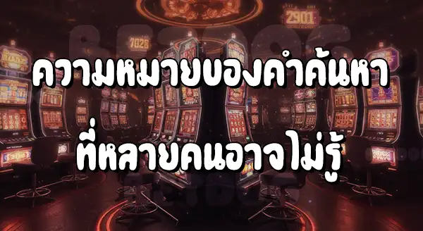 เกม สล็อตแตกง่าย
