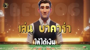 เล่น บาคาร่า ให้ได้เงิน