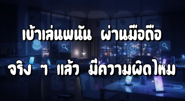 เล่นพนันบนมือถือ จะถูกตำรวจจับไหม
