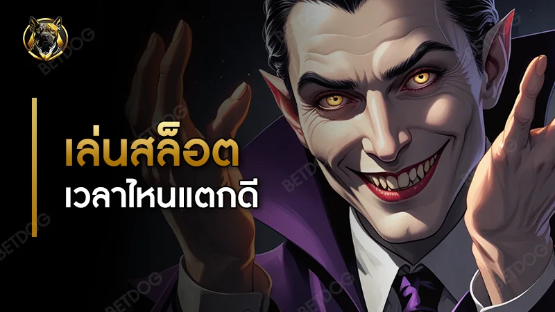 เล่นสล็อต เวลาไหนแตกดี