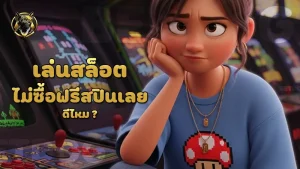 เล่นสล็อต ไม่ซื้อฟรีสปินเลย ดีไหม