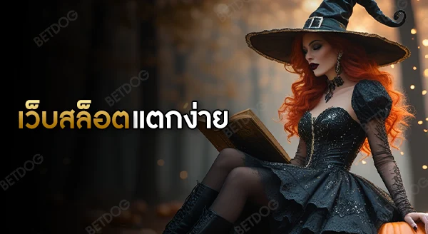 เว็บ เกมสล็อตที่แตกง่าย ที่สุด