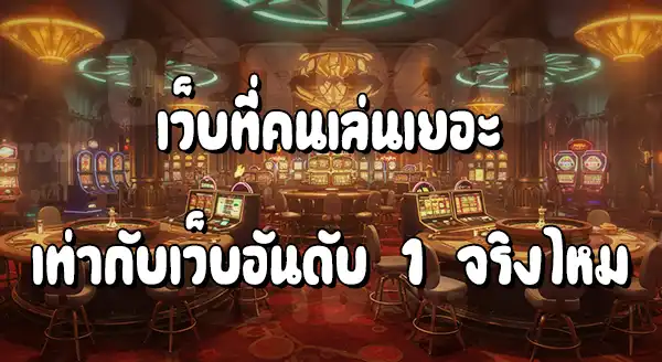 เว็บสล็อตอันดับ 1 ของโลก