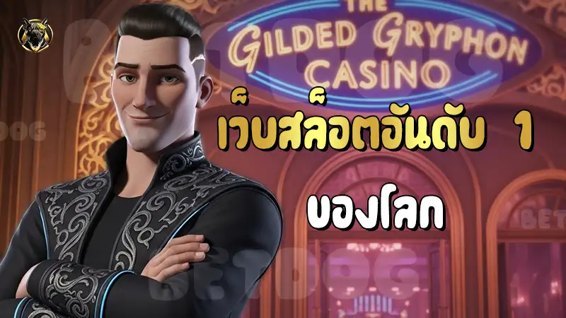 เว็บสล็อตอันดับ 1 ของโลก