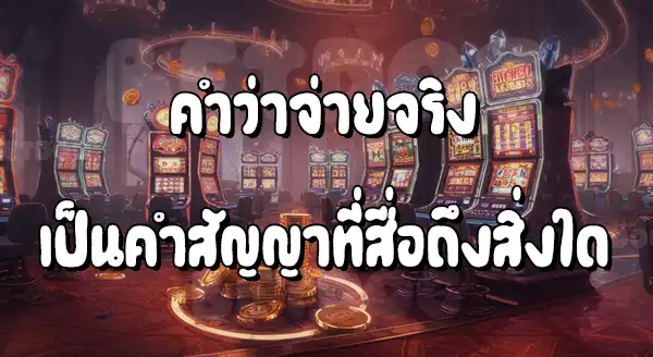 เว็บสล็อตแตกง่าย จ่ายจริง