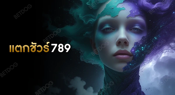 แตกชัวร์789