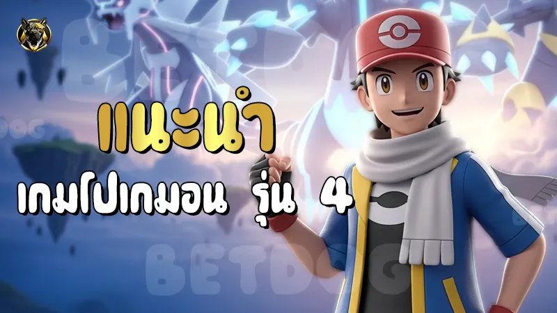 แนะนำเกมโปเกมอน รุ่น 4