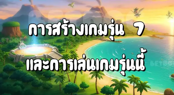 แนะนำเกมโปเกมอน รุ่น 7