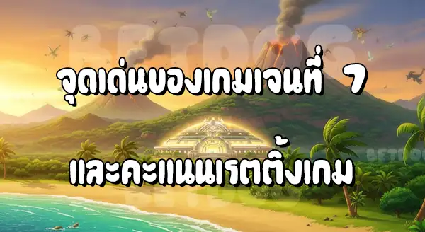 แนะนำเกมโปเกมอน รุ่น 7