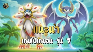 แนะนำเกมโปเกมอน รุ่น 7
