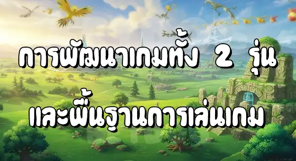 แนะนำโปเกมอนรุ่น 8 ถึง 9