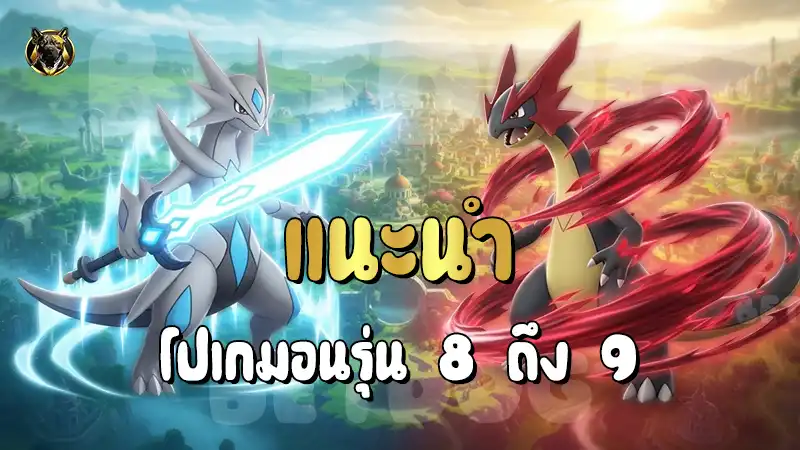 แนะนำโปเกมอนรุ่น 8 ถึง 9