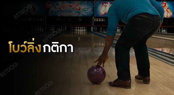 โบว์ลิ่ง กติกา