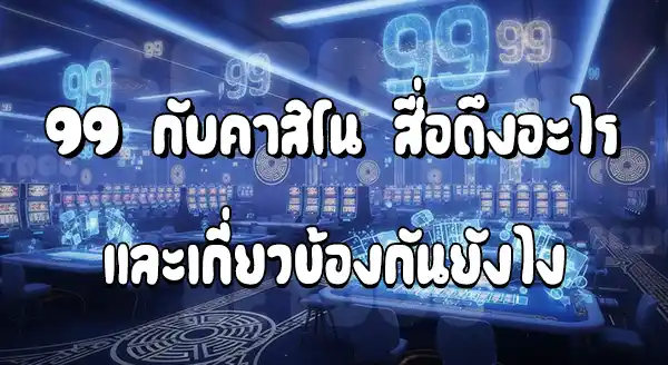 99คาสิโน