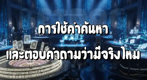 กลโกง บาคาร่า