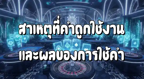 กลโกง บาคาร่า