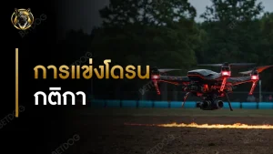 การแข่งโดรน กติกา