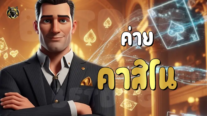 ค่ายคาสิโน