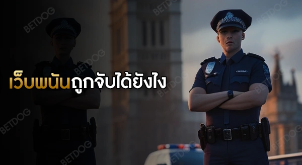 ตำรวจจับเว็บพนัน ได้ยังไง